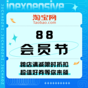 促销活动：淘宝  88会员节