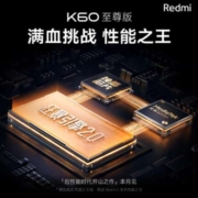 促销活动、新品预约：Redmi K60 至尊版 满血挑战 性能之王