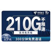 中国电信 山川卡 19元月租（210G全国流量+300分钟通话）