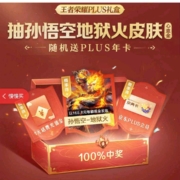 京东PLUSX王者荣耀 抽孙悟空地狱火皮肤 随机送PLUS年卡 wzl
