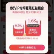天猫 88vip 88积分天天开红包 实测1.69元 wzl