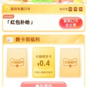天猫超市 输入口令 翻牌领猫超卡 wzl