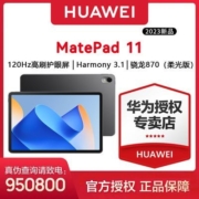 【23新品】 华为MatePad 11英寸 柔光版 120Hz高刷全面屏平板电脑
