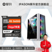 攀升AMD锐龙5 5600G/5700G办公设计游戏家用台式DIY组装电脑主机