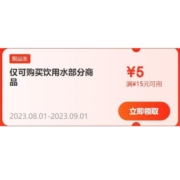 领券备用：京东 满15-5元 饮用水品类券