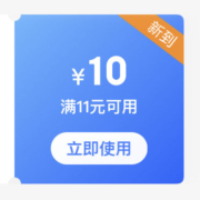即享好券：京东 满11-10元 惠寻家装小物品焕新券