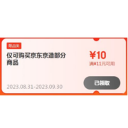 即享好券：新券速领 京东京造 满11-10元补贴券