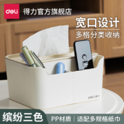 Deli 得力 家用客厅抽纸盒