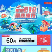 即享好券：京东 满199-60元 自营汽车用品品类券