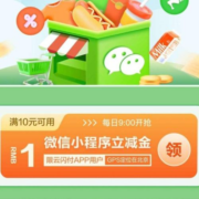 限地区：云闪付 微信小程序“云福利” 领微信小程序立减金 wzl