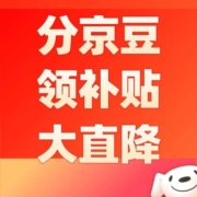 促销：瓜分5000万京豆！京东海尔全店承压下行35%起！