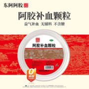 PLUS会员、中华老字号，东阿阿胶 阿胶补血颗粒1盆装 4g*30袋