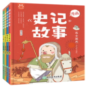 【旗舰店正版】正版全新 漫画史记故事（套装4册）·洋洋兔童书 正版