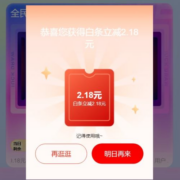 京东 全民幸运抽奖 抽白条/支付券等 实测中2.18元