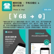 ios限免：蜂软扫描 手机扫描仪&图片转文字 wzl
