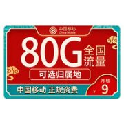 中国移动 畅快卡 9元月租（50G通用流量+30G定向流量）优惠期半年
