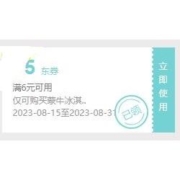 即享好券：京东自营 满6-5元 蒙牛冰淇淋东券