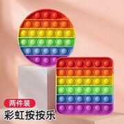 KIDNOAM 彩虹按按乐捏捏乐解压玩具 2件套【方形+圆形】