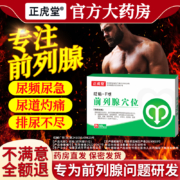 正虎堂 砭贴-F型 前列腺穴位贴10贴/盒
