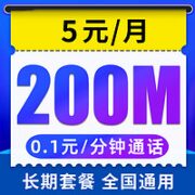 中国电信 无忧卡 5元月租（200M全国流量+0.1元/分钟国内通话）