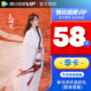 【季卡7.5折】腾讯视频vip会员季卡3个月 腾讯会员官方充值到账快
