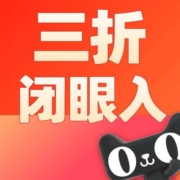 清单：3折白菜闭眼入！水饮直降70%汇总！