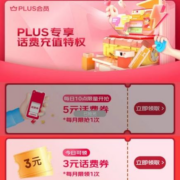 PLUS会员：京东 话费充值特权 每日10点抢5/3元充值券
