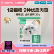 再补券、11点、天降福利：网易严选 全价猫粮3.0试吃装 120g