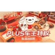 促销活动：京东 PLUS车主权益日 9.9元洗车/88折车品券/特权卡