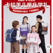 促销活动：京东 卡拉羊自营旗舰店 开学季低至5折起！