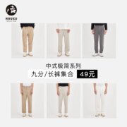 新低在！后序 中式极简系列T恤/短裤/九分裤/长裤多款合辑