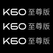 新品促销：号称红米天玑系列天花板！K60至尊版提前开启预约！