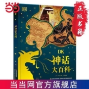 DK神话大百科 儿童科普百科历史神话传说书 当当正版