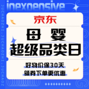 促销活动：京东 母婴超级品类日