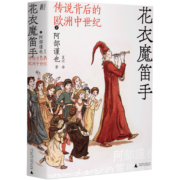 花衣魔笛手：传说背后的欧洲中世纪