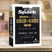 《星火英语·6级全真试题+标准模拟》