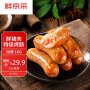 鲜京采 0添加黑猪肉特级烤肠 1kg 20根