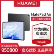 华为平板电脑MatePad Air 11.5英寸 144Hz高刷护眼全面屏【7天内发货】