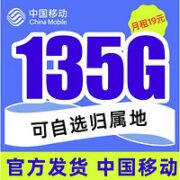 中国移动 热卖卡 19元月租（可选归属地+135G不限速流量+可绑亲情号免费互打+首月免月租）