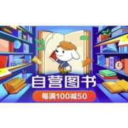 促销活动：京东 自营图书 每满100减50