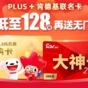 促销活动：京东PLUS会员 + 肯德基大神卡 双会员卡