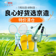 促销活动：京东 良心好货选京造 全场满99立减20元