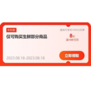 即享好券：京东 满49-10/169打8折 等生鲜品类券