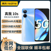 realme 真我10s 5G手机 5000mAh大电池学生老人智能手机
