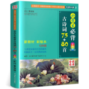 11点：《小学生必背古诗词75+80首》多款可选