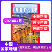 《中国国家地理杂志》2023年8月新刊