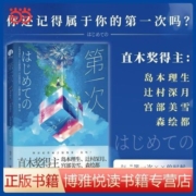 第一次(日本四位直木奖顶尖作家联手,打造超有趣的短篇小 当当