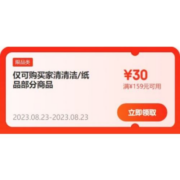 即享好券：京东 满159-30元 家清纸品品类券