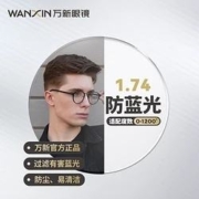 winsee 万新 1.74超薄防蓝光非球面镜片2片+33款品牌半钛镜框任选