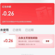 京东 白条签到 领红包 wzl